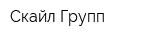 Скайл Групп