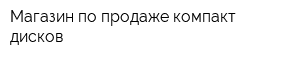 Магазин по продаже компакт-дисков