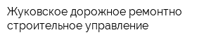 Жуковское дорожное ремонтно-строительное управление