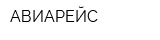 АВИАРЕЙС