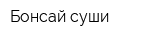 Бонсай суши