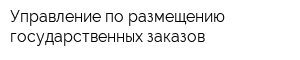 Управление по размещению государственных заказов