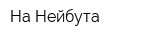 На Нейбута