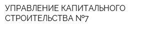 УПРАВЛЕНИЕ КАПИТАЛЬНОГО СТРОИТЕЛЬСТВА  7