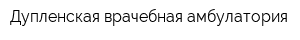 Дупленская врачебная амбулатория