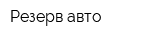 Резерв авто