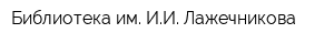 Библиотека им ИИ Лажечникова