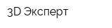 3D-Эксперт