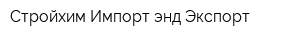 Стройхим Импорт энд Экспорт
