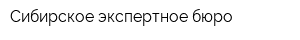 Сибирское экспертное бюро