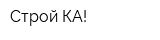 Строй-КА!