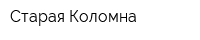 Старая Коломна
