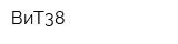 ВиТ38