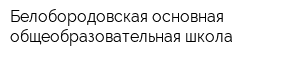 Белобородовская основная общеобразовательная школа