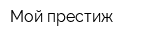 Мой престиж