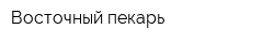 Восточный пекарь