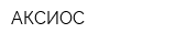 АКСИОС