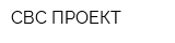 СВС ПРОЕКТ