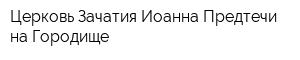 Церковь Зачатия Иоанна Предтечи на Городище