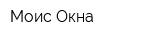 Моис Окна