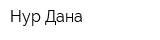 Нур-Дана