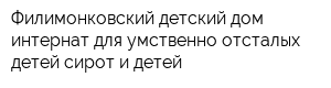 Филимонковский детский дом-интернат для умственно отсталых детей-сирот и детей