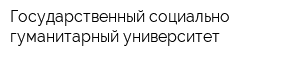 Государственный социально-гуманитарный университет