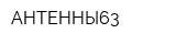 АНТЕННЫ63