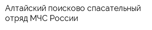 Алтайский поисково-спасательный отряд МЧС России