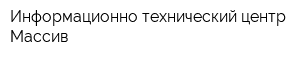 Информационно-технический центр Массив
