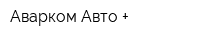Аварком Авто +