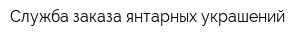 Служба заказа янтарных украшений