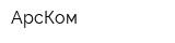 АрсКом