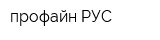 профайн РУС
