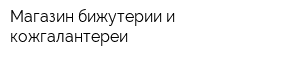 Магазин бижутерии и кожгалантереи