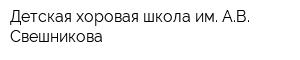 Детская хоровая школа им АВ Свешникова