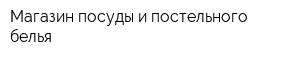 Магазин посуды и постельного белья