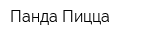 Панда Пицца