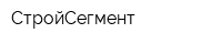 СтройСегмент