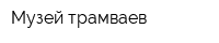 Музей трамваев