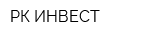 РК-ИНВЕСТ