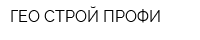 ГЕО СТРОЙ ПРОФИ