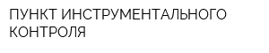 ПУНКТ ИНСТРУМЕНТАЛЬНОГО КОНТРОЛЯ