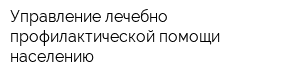 Управление лечебно-профилактической помощи населению