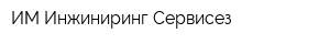 ИМ Инжиниринг Сервисез