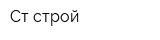 Ст-строй