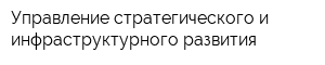 Управление стратегического и инфраструктурного развития