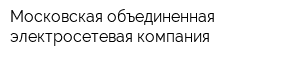 Московская объединенная электросетевая компания