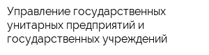 Управление государственных унитарных предприятий и государственных учреждений