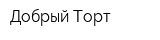 Добрый Торт